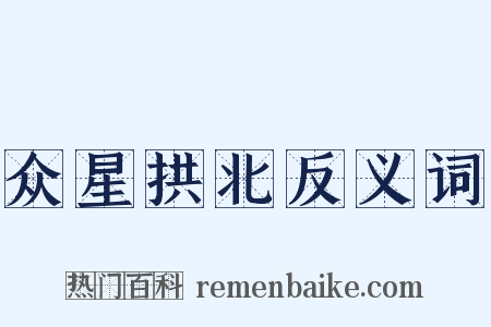 众星拱北反义词是什么意思的图片